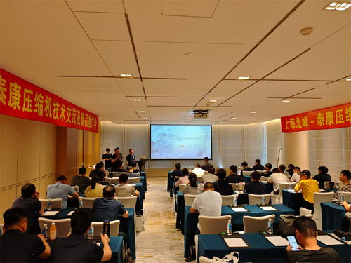 上海北峰泰康壓縮機(jī)技術(shù)交流會成功舉辦，聚焦技術(shù)創(chuàng)新與行業(yè)應(yīng)用