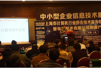 上海市計算機行業協會技術服務專業委員會年會順利召開，共話上海技術交流新篇章